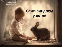 Стил - синдром у детей