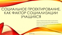 Социальное проектирование, как фактор социализации учащихся