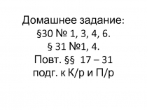 Домашнее задание: §30 № 1, 3, 4, 6. § 31 №1, 4. Повт. §§ 17 – 31 подг. к К/ р и