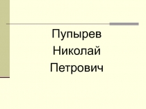 Пупырев
Николай
Петрович