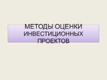 МЕТОДЫ ОЦЕНКИ ИНВЕСТИЦИОННЫХ ПРОЕКТОВ