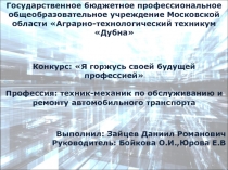 Выполнил: Зайцев Даниил Романович Руководитель: Бойкова О.И.,Юрова Е.В