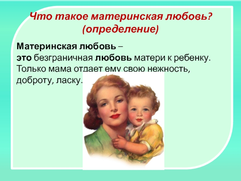 Материнская любовь огэ. Материнская любовь. Любовь к матери это определение. Материнская любовь вывод. Произведения о любви матери к ребенку.