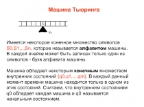 Машина Тьюринга
Имеется некоторое конечное множество символов S0,S1,..,Sn,