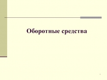 Оборотные средства