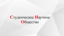С туденческое Н аучное О бщество