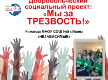 Добровольческий социальный проект:  Мы за ТРЕЗВОСТЬ!