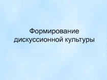 Формирование дискуссионной культуры