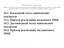 Валентинов В.А. Эконометрика.
Лекция 24. Методы оценки параметров систем