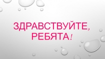 Здравствуйте, ребята!