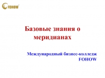 Базовые знания о меридианах