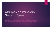 Мануал по каналам Яндекс Дзен