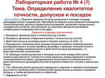Лабораторная работа № 4 (7) Тема: Определение квалитетов точности, допусков и