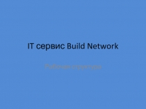 IT сервис Build Network
