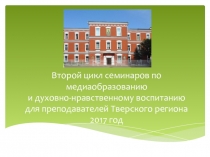 Второй цикл семинаров по медиаобразованию и духовно-нравственному воспитанию