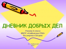 ДНЕВНИК ДОБРЫХ ДЕЛ