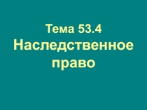Тема 53.4 Наследственное право