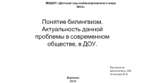 Понятие билингвизм. Актуальность данной проблемы в современном обществе, в