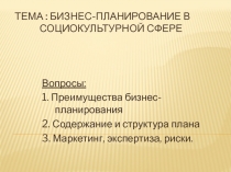 Тема : Бизнес-планирование в социокультурной сфере