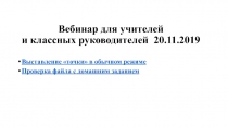 Вебинар для учителей и классных руководителей 20.11.2019