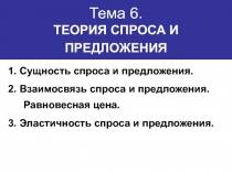 Тема 6. ТЕОРИЯ СПРОСА И ПРЕДЛОЖЕНИЯ