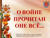 СПб ГБУК ЦБС Василеостровского района Информационно-библиографический отдел
О