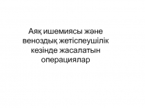 Ая қ ишемиясы және веноздық жетіспеушілік кезінде жасалатын операциялар