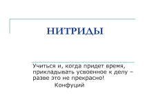 НИТРИДЫ