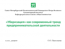 Санкт-Петербургский Политехнический Университет Петра Великого Гуманитарный