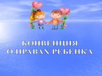 КОНВЕНЦИЯ
О ПРАВАХ РЕБЕНКА