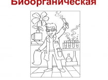 Биоорганическая химия