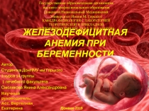 ЖЕЛЕЗОДЕФИЦИТНАЯ АНЕМИЯ ПРИ БЕРЕМЕННОСТИ
