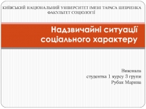 Надзвичайн і ситуації соціального характеру