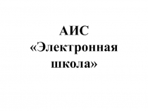 АИС Электронная школа