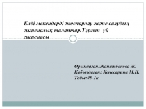 Елді мекендерді жоспарлау және салудың гигиеналық талаптар.Тұрғын үй
