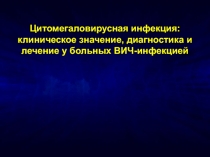 Цитомегаловирусная инфекция: клиническое значение, диагностика и лечение у