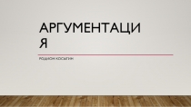 Аргументация