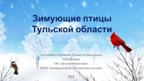 Зимующие птицы Тульской области