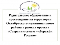 Родительское образование и просвещение на территории Октябрьского