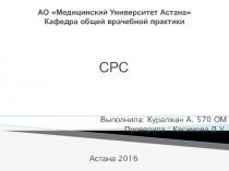 АО Медицинский Университет Астана Кафедра общей врачебной практики