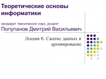 Теоретические основы информатики кандидат технических наук, доцент Полупанов