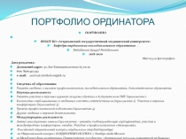 ПОРТФОЛИО ОРДИНАТОРА