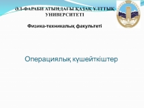 Операциялық күшейткіштер