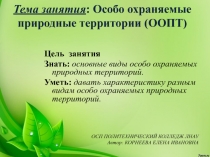 Тема занятия : Особо охраняемые природные территории (ООПТ)
Цель занятия
Знать: