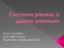 Системи рівнянь із двома змінними