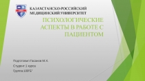 ПСИХОЛОГИЧЕСКИЕ АСПЕКТЫ В РАБОТЕ С ПАЦИЕНТОМ