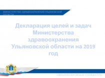 Декларация целей и задач Министерства здравоохранения Ульяновской области на