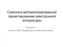 Сквозное автоматизированное проектирование электронной аппаратуры