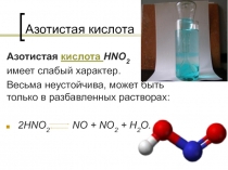 Азотистая кислота