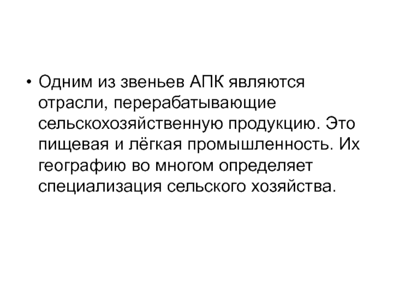 Звеном АПК является. Предметом курса являются аграрного сектора. Звеном АПК не является пищевая.